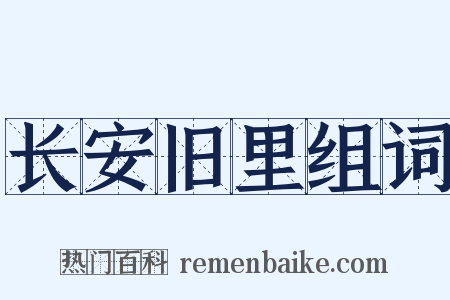 长安旧里组词是什么意思的图片